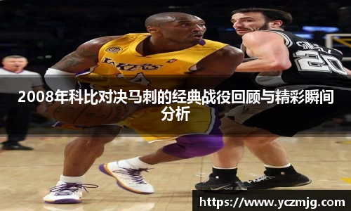 2008年科比对决马刺的经典战役回顾与精彩瞬间分析