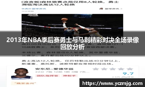 2013年NBA季后赛勇士与马刺精彩对决全场录像回放分析