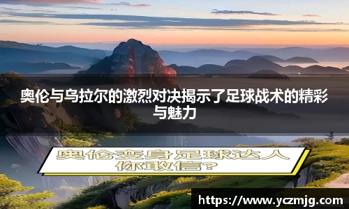 奥伦与乌拉尔的激烈对决揭示了足球战术的精彩与魅力