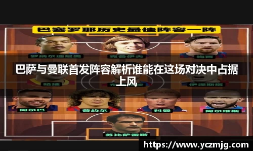 巴萨与曼联首发阵容解析谁能在这场对决中占据上风