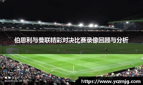 伯恩利与曼联精彩对决比赛录像回顾与分析