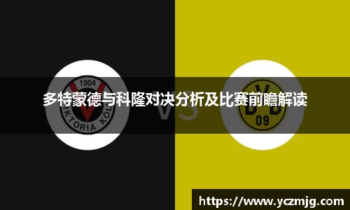 多特蒙德与科隆对决分析及比赛前瞻解读