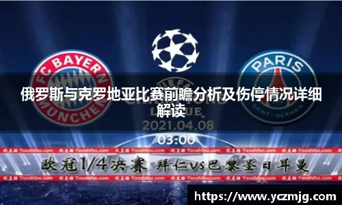 俄罗斯与克罗地亚比赛前瞻分析及伤停情况详细解读
