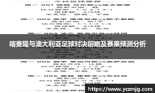 喀麦隆与澳大利亚足球对决前瞻及赛果预测分析