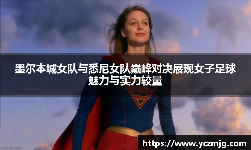 墨尔本城女队与悉尼女队巅峰对决展现女子足球魅力与实力较量