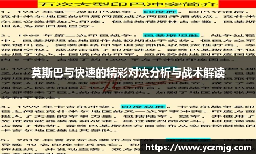 莫斯巴与快速的精彩对决分析与战术解读