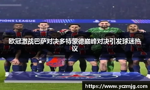 欧冠激战巴萨对决多特蒙德巅峰对决引发球迷热议