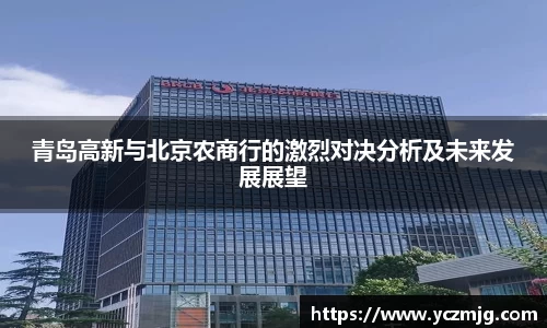 青岛高新与北京农商行的激烈对决分析及未来发展展望