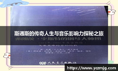 斯通斯的传奇人生与音乐影响力探秘之旅