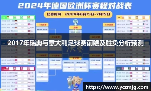 2017年瑞典与意大利足球赛前瞻及胜负分析预测
