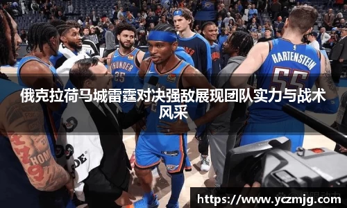 俄克拉荷马城雷霆对决强敌展现团队实力与战术风采