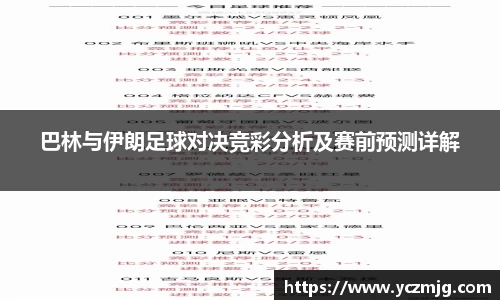 巴林与伊朗足球对决竞彩分析及赛前预测详解