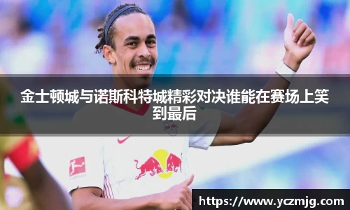 金士顿城与诺斯科特城精彩对决谁能在赛场上笑到最后