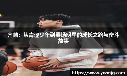 齐麟：从青涩少年到赛场明星的成长之路与奋斗故事