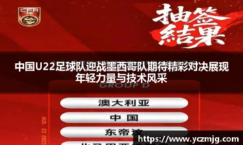 中国U22足球队迎战墨西哥队期待精彩对决展现年轻力量与技术风采