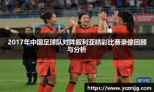 2017年中国足球队对阵叙利亚精彩比赛录像回顾与分析