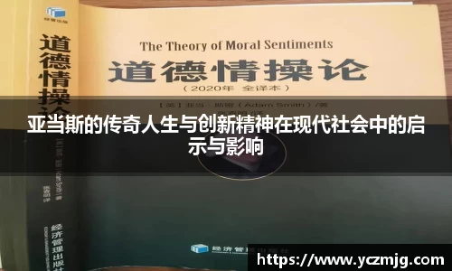 亚当斯的传奇人生与创新精神在现代社会中的启示与影响