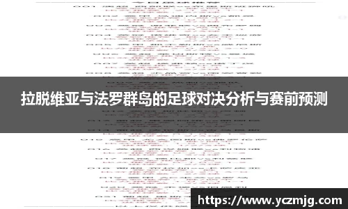 拉脱维亚与法罗群岛的足球对决分析与赛前预测