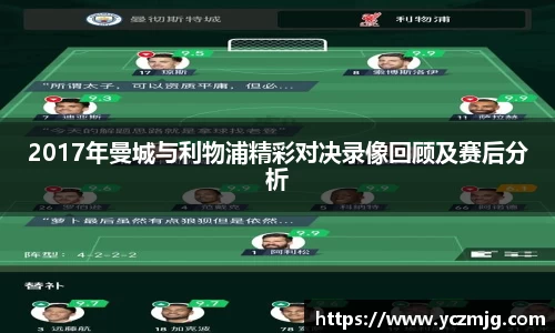 2017年曼城与利物浦精彩对决录像回顾及赛后分析