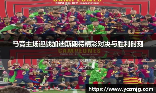 马竞主场迎战加迪斯期待精彩对决与胜利时刻