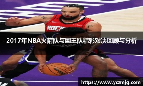 2017年NBA火箭队与国王队精彩对决回顾与分析
