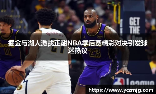 掘金与湖人激战正酣NBA季后赛精彩对决引发球迷热议