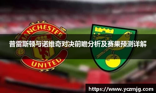 普雷斯顿与诺维奇对决前瞻分析及赛果预测详解