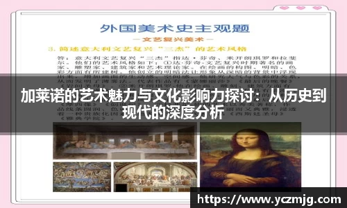 加莱诺的艺术魅力与文化影响力探讨:从历史到现代的深度分析
