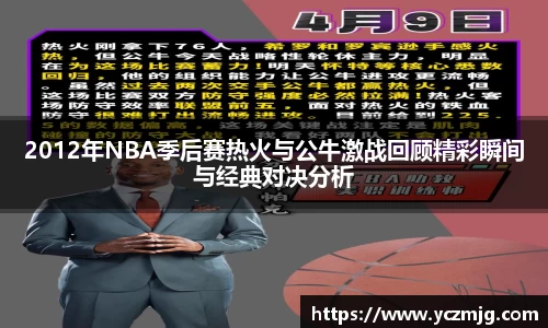 2012年NBA季后赛热火与公牛激战回顾精彩瞬间与经典对决分析
