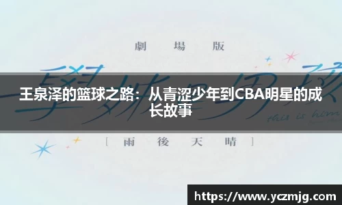 王泉泽的篮球之路：从青涩少年到CBA明星的成长故事