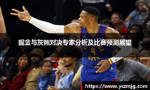 掘金与灰熊对决专家分析及比赛预测展望