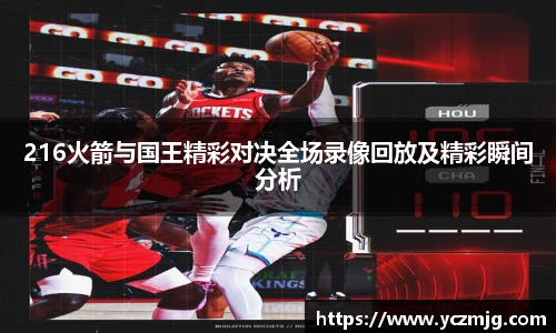 216火箭与国王精彩对决全场录像回放及精彩瞬间分析
