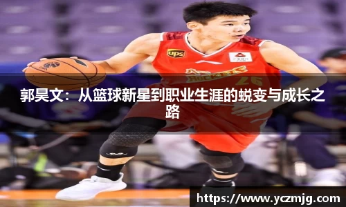郭昊文：从篮球新星到职业生涯的蜕变与成长之路
