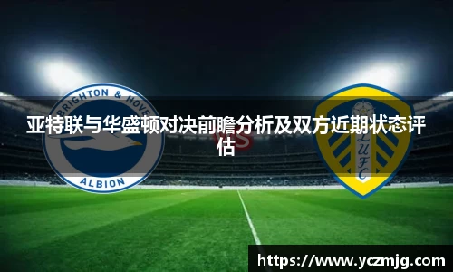亚特联与华盛顿对决前瞻分析及双方近期状态评估