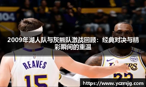 2009年湖人队与灰熊队激战回顾：经典对决与精彩瞬间的重温