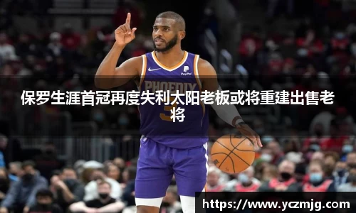 保罗生涯首冠再度失利太阳老板或将重建出售老将