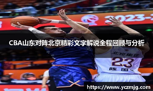 CBA山东对阵北京精彩文字解说全程回顾与分析