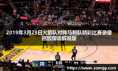 2019年3月23日火箭队对阵马刺队精彩比赛录像回放国语解说版