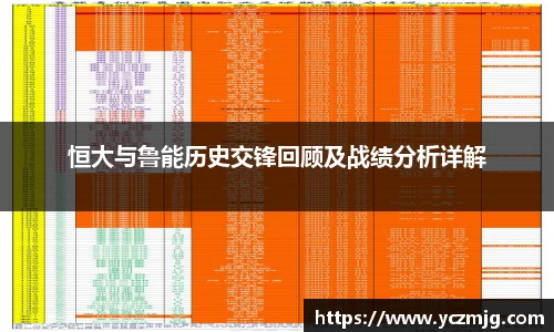 恒大与鲁能历史交锋回顾及战绩分析详解