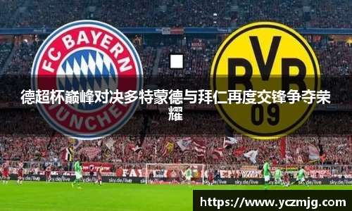 德超杯巅峰对决多特蒙德与拜仁再度交锋争夺荣耀