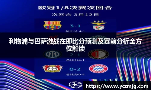 利物浦与巴萨激战在即比分预测及赛前分析全方位解读
