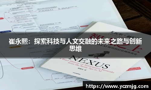 崔永熙：探索科技与人文交融的未来之路与创新思维