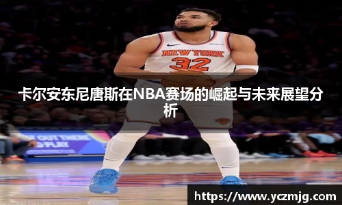 卡尔安东尼唐斯在NBA赛场的崛起与未来展望分析
