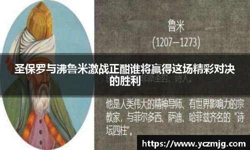 圣保罗与沸鲁米激战正酣谁将赢得这场精彩对决的胜利