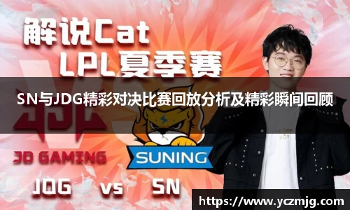 SN与JDG精彩对决比赛回放分析及精彩瞬间回顾