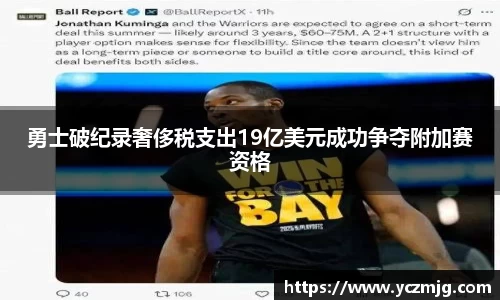 勇士破纪录奢侈税支出19亿美元成功争夺附加赛资格