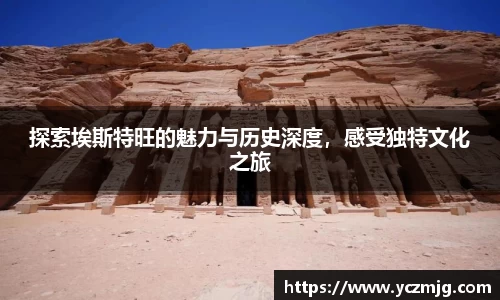 探索埃斯特旺的魅力与历史深度，感受独特文化之旅