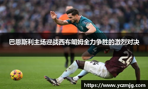 巴恩斯利主场迎战西布朗姆全力争胜的激烈对决