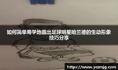 如何简单易学地画出足球明星哈兰德的生动形象技巧分享
