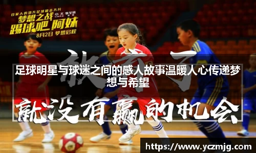 足球明星与球迷之间的感人故事温暖人心传递梦想与希望